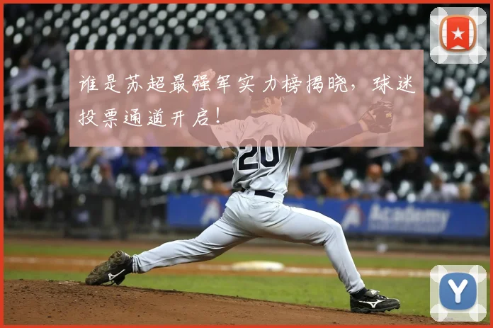谁是苏超最强军实力榜揭晓，球迷投票通道开启！