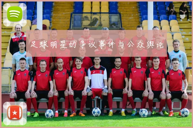 足球明星的争议事件与公众舆论