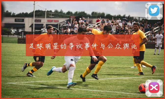 足球明星的争议事件与公众舆论