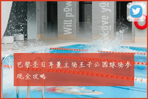 巴黎圣日耳曼主场王子公园球场参观全攻略