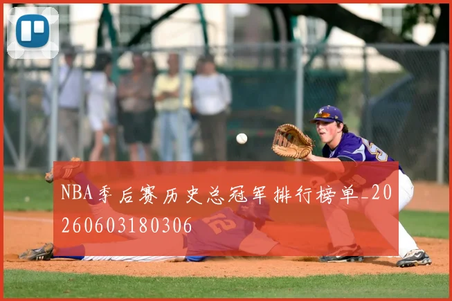 NBA季后赛历史总冠军排行榜单_20260603180306