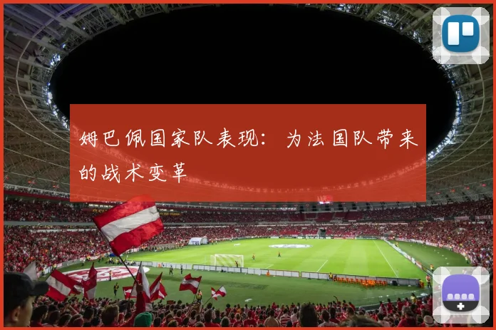 姆巴佩国家队表现：为法国队带来的战术变革
