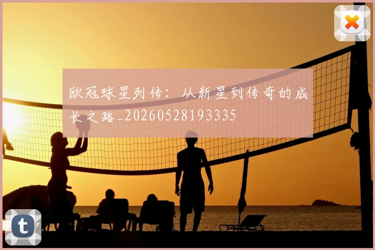 欧冠球星列传：从新星到传奇的成长之路_20260528193335