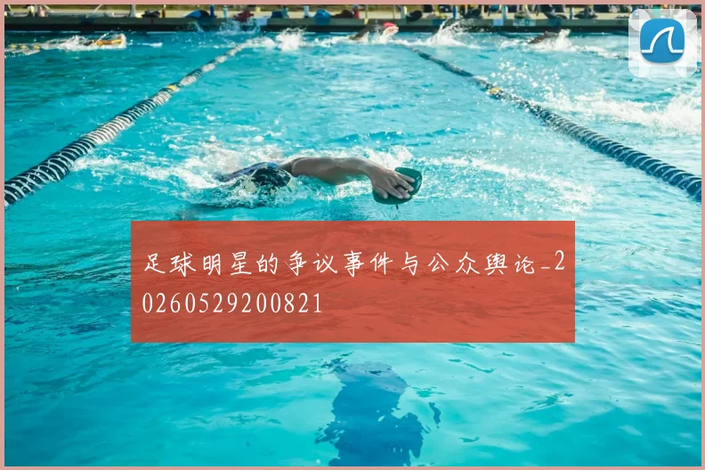 足球明星的争议事件与公众舆论_20260529200821