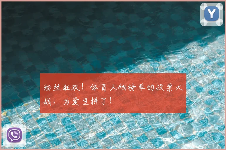 粉丝狂欢！体育人物榜单的投票大战，为爱豆拼了！