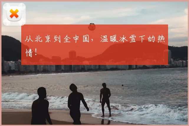 从北京到全中国，温暖冰雪下的热情！