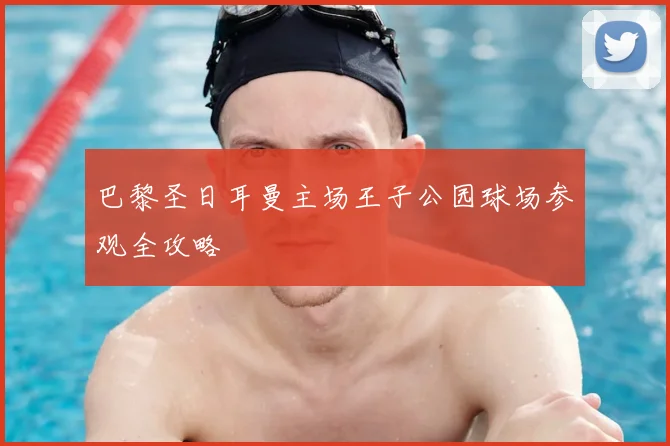 巴黎圣日耳曼主场王子公园球场参观全攻略