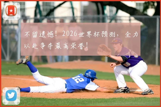 不留遗憾！2026世界杯预测，全力以赴争夺最高荣誉！