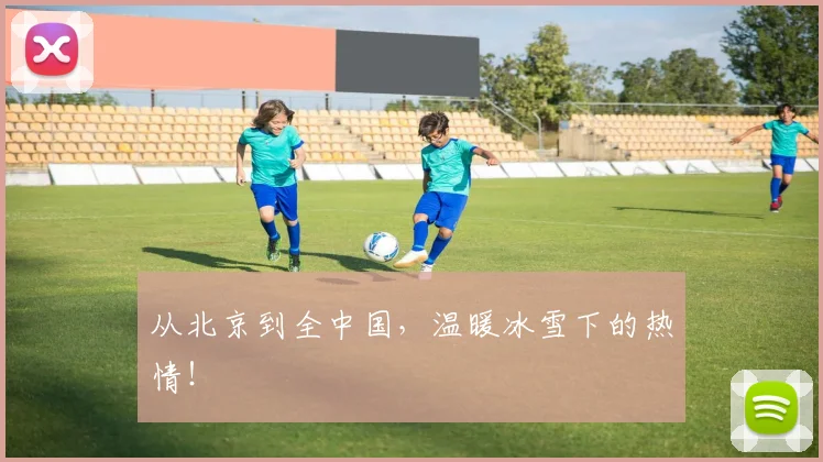 从北京到全中国，温暖冰雪下的热情！