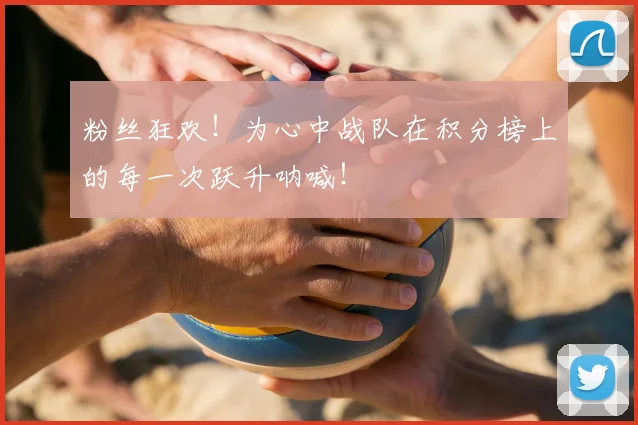 粉丝狂欢！为心中战队在积分榜上的每一次跃升呐喊！
