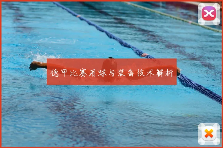 德甲比赛用球与装备技术解析