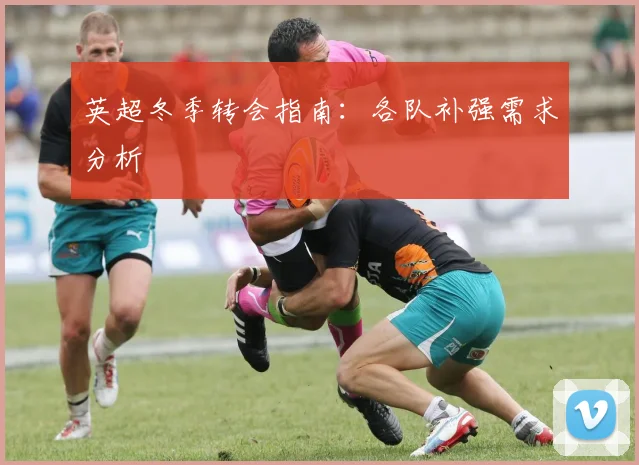 英超冬季转会指南：各队补强需求分析