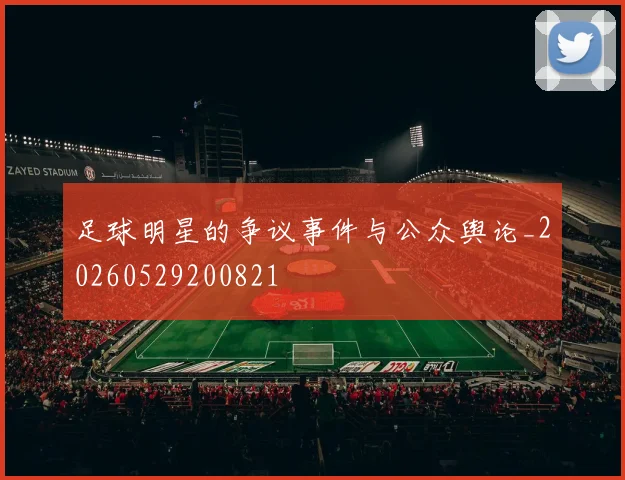 足球明星的争议事件与公众舆论_20260529200821